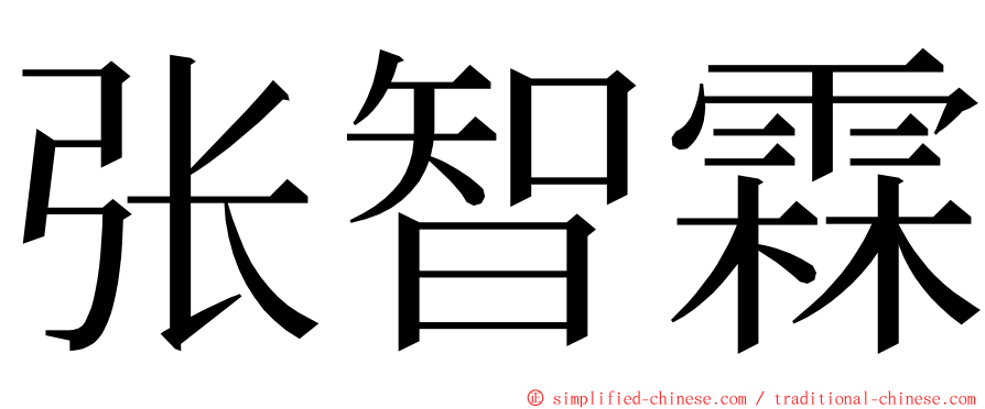 张智霖 ming font