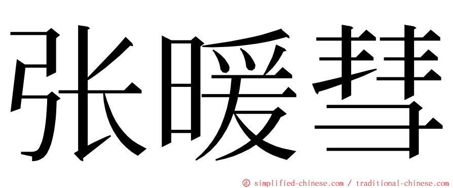 张暖彗 ming font