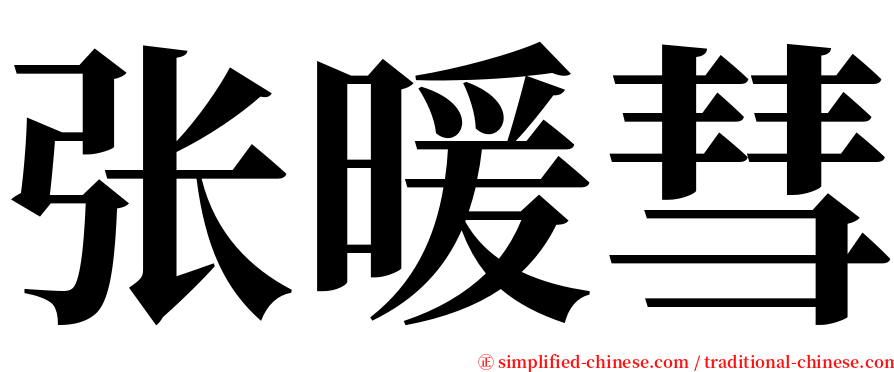 张暖彗 serif font