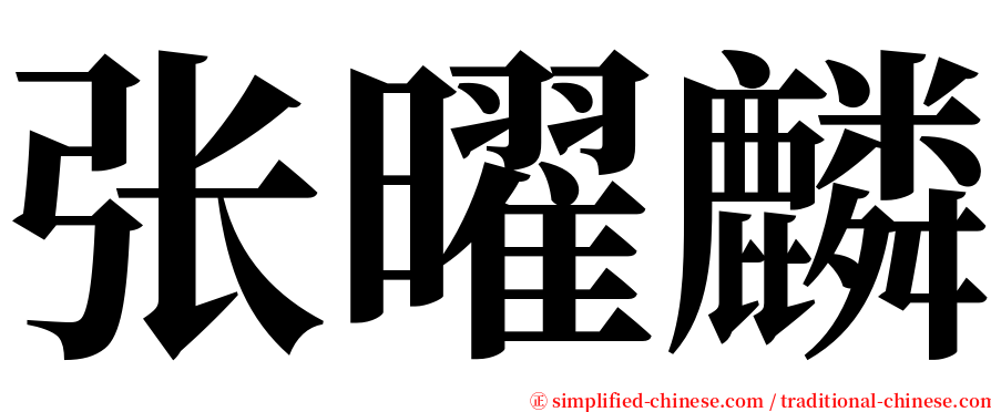 张曜麟 serif font