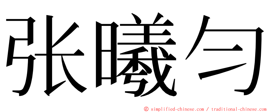 张曦匀 ming font