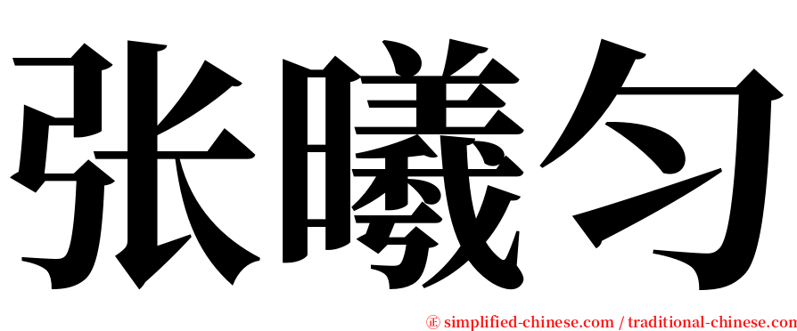 张曦匀 serif font