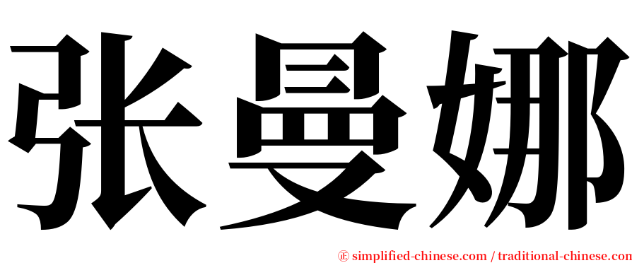 张曼娜 serif font