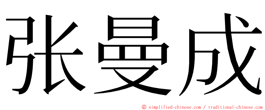 张曼成 ming font