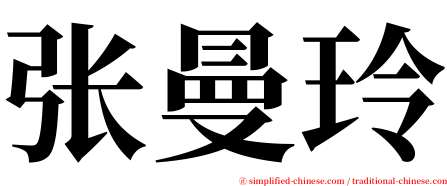 张曼玲 serif font