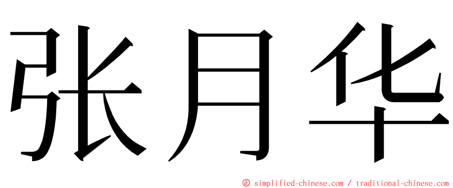 张月华 ming font