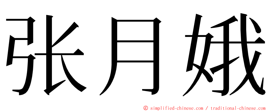 张月娥 ming font