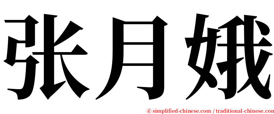 张月娥 serif font