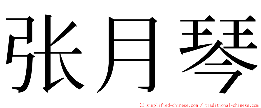 张月琴 ming font