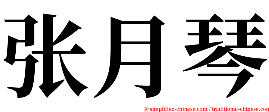 张月琴 serif font