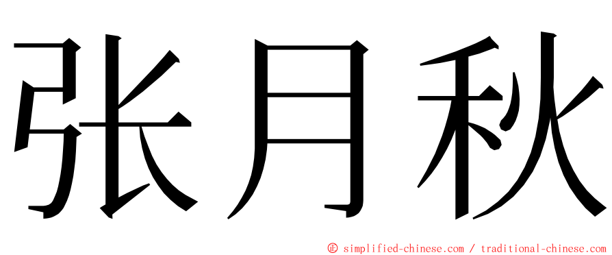 张月秋 ming font