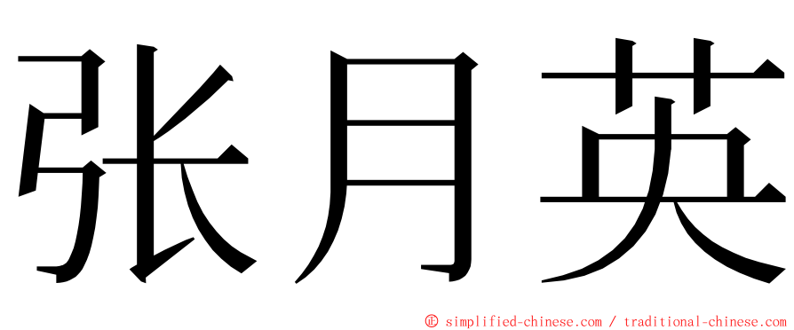 张月英 ming font