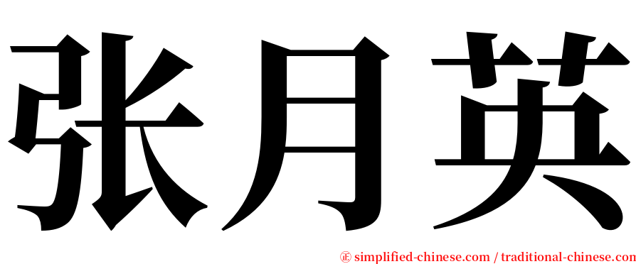 张月英 serif font