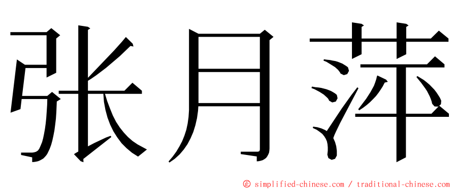 张月萍 ming font