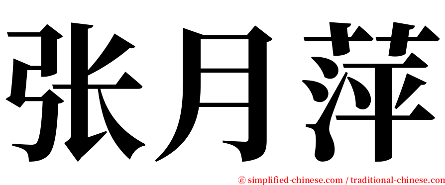 张月萍 serif font