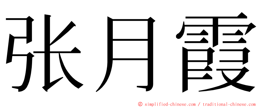 张月霞 ming font