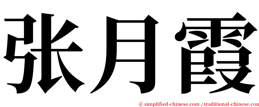 张月霞 serif font