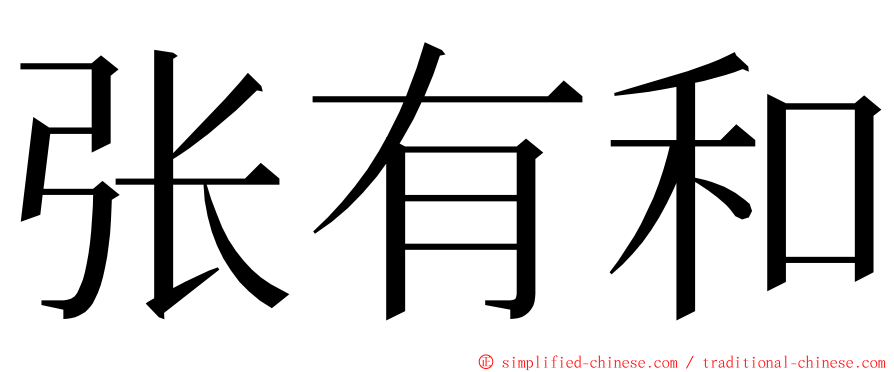 张有和 ming font