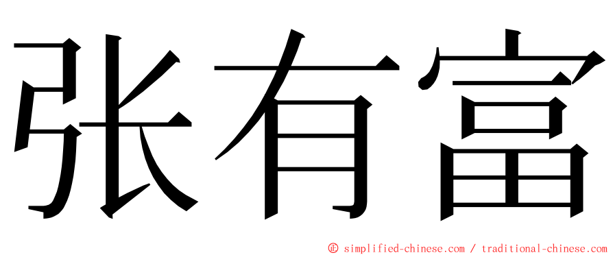 张有富 ming font