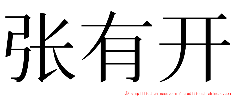 张有开 ming font