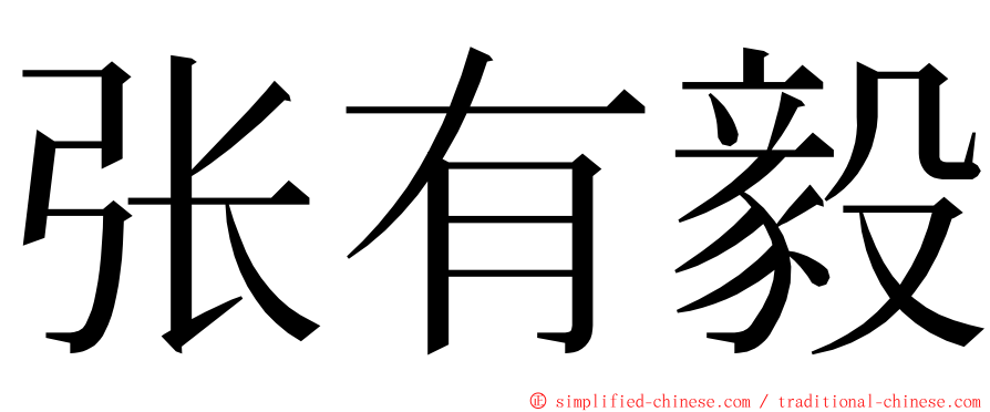 张有毅 ming font