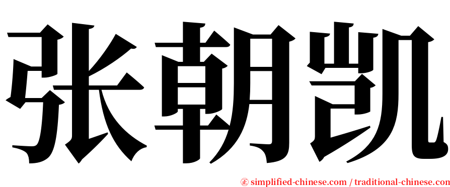 张朝凯 serif font