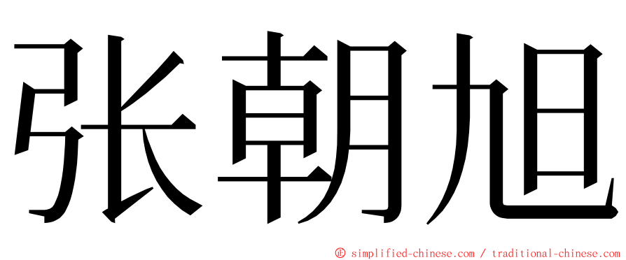 张朝旭 ming font