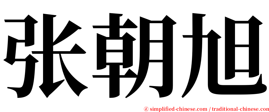 张朝旭 serif font