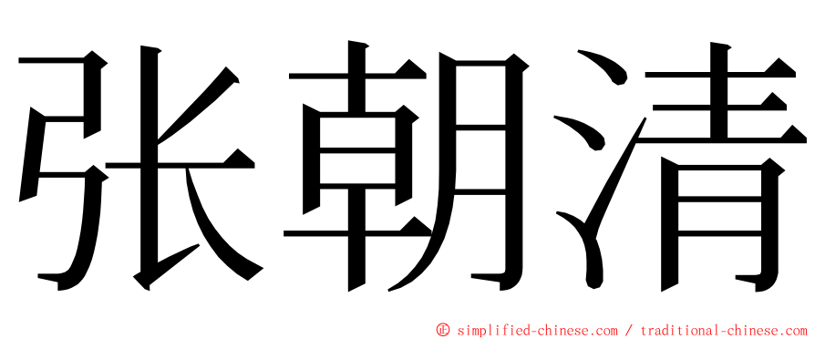 张朝清 ming font