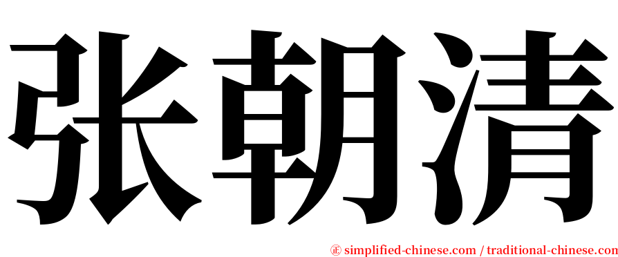 张朝清 serif font