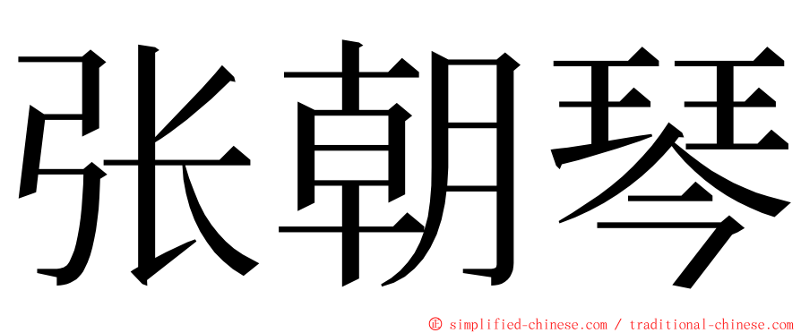 张朝琴 ming font