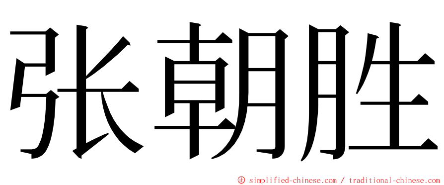 张朝胜 ming font