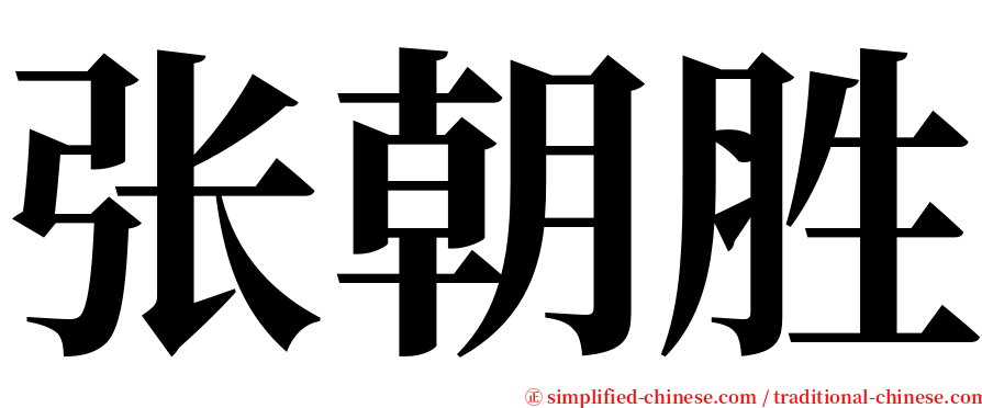 张朝胜 serif font