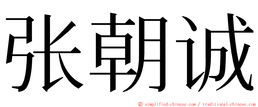 张朝诚 ming font