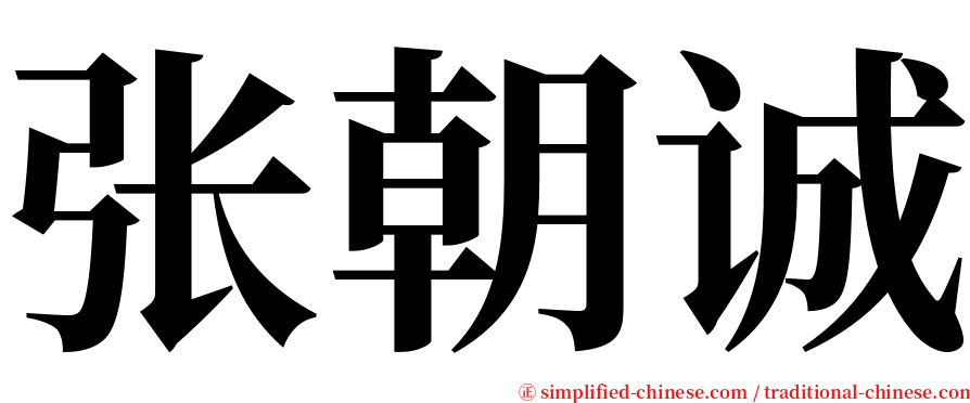 张朝诚 serif font