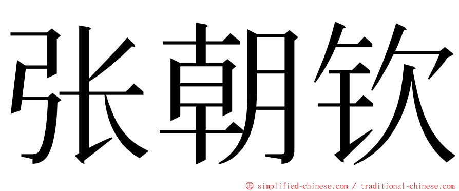 张朝钦 ming font