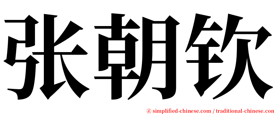 张朝钦 serif font