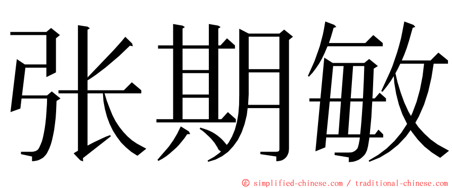 张期敏 ming font