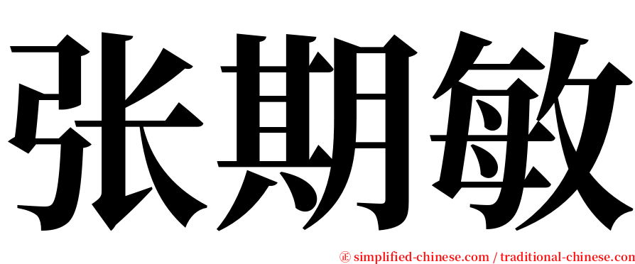 张期敏 serif font