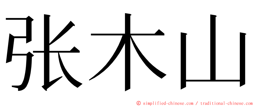 张木山 ming font