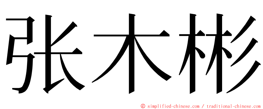 张木彬 ming font