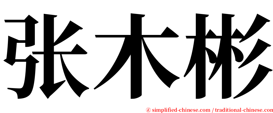 张木彬 serif font