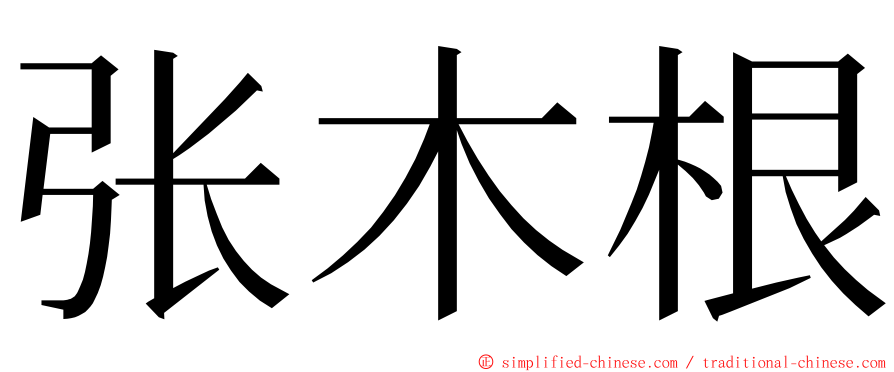 张木根 ming font