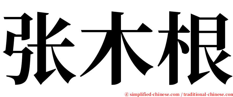 张木根 serif font