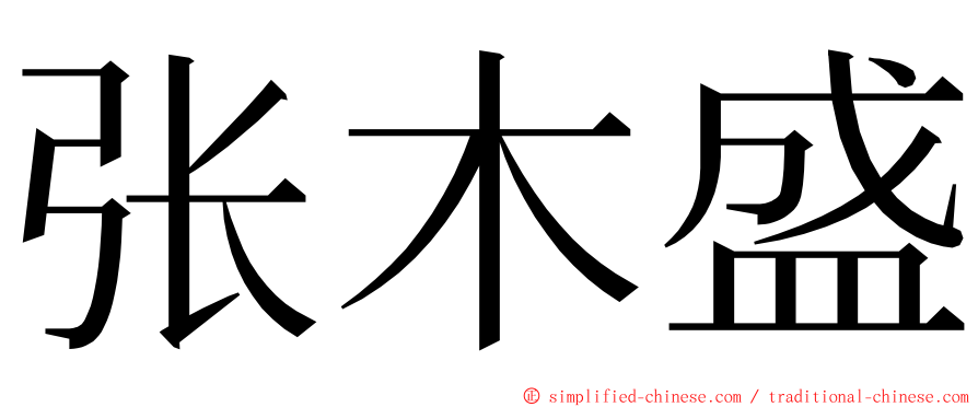 张木盛 ming font