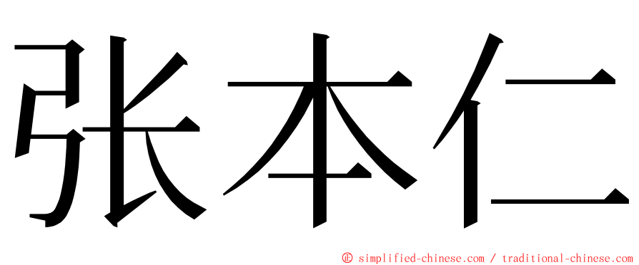 张本仁 ming font