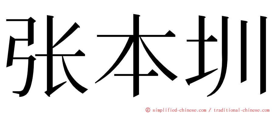 张本圳 ming font