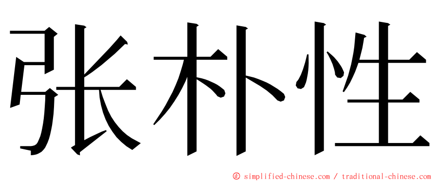 张朴性 ming font