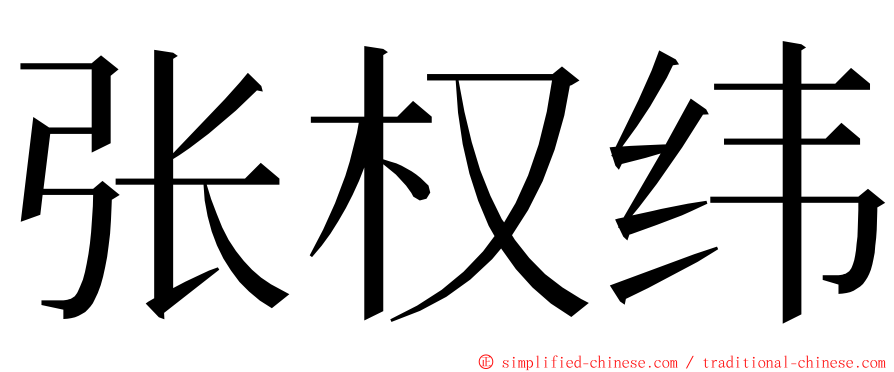 张权纬 ming font