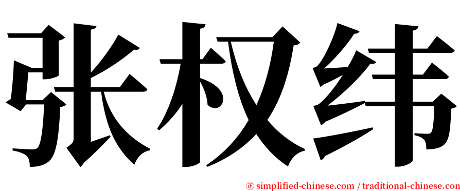 张权纬 serif font